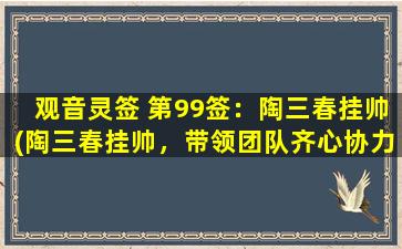 观音灵签 第99签：陶三春挂帅(陶三春挂帅，带领团队齐心协力，实现优化网站的SEO排名。)